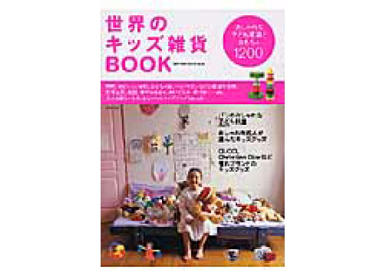 楽天ブックス 世界のキッズ雑貨book おしゃれな子ども雑貨とおもちゃ10 本 楽天ブックス 世界のキッズ雑貨book おしゃれな子ども雑貨とおもちゃ10 本